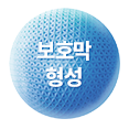 보호막 형성