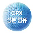 CPX 성분 함유