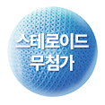 스테로이드 무첨가