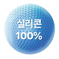 실리콘 100%
